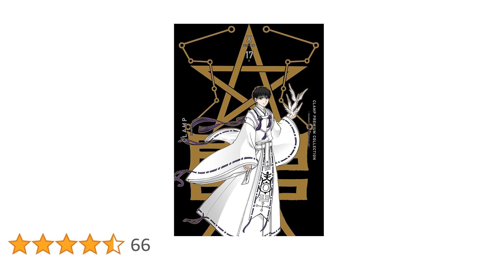 Amazon.co.jp: CLAMP PREMIUM COLLECTION X (17) (Kadokawa